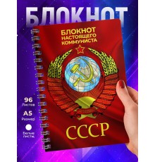 Блокнот настоящего коммуниста / СССР