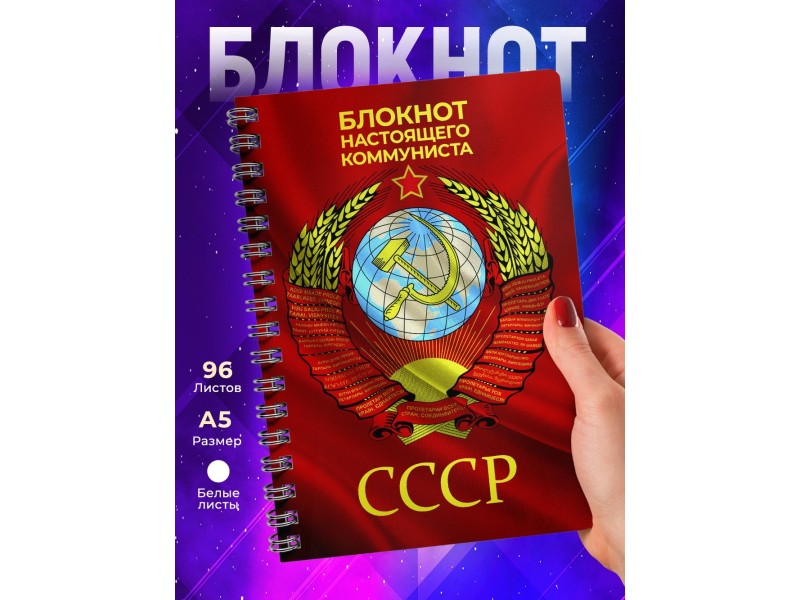Блокнот настоящего коммуниста / СССР