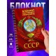 Блокнот настоящего коммуниста / СССР