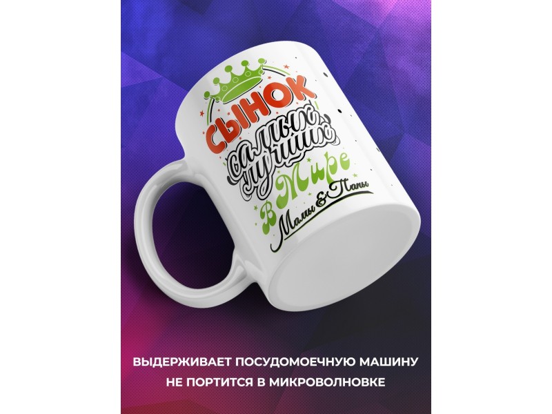 Кружка Сынок самых лучших в мире мамы и папы