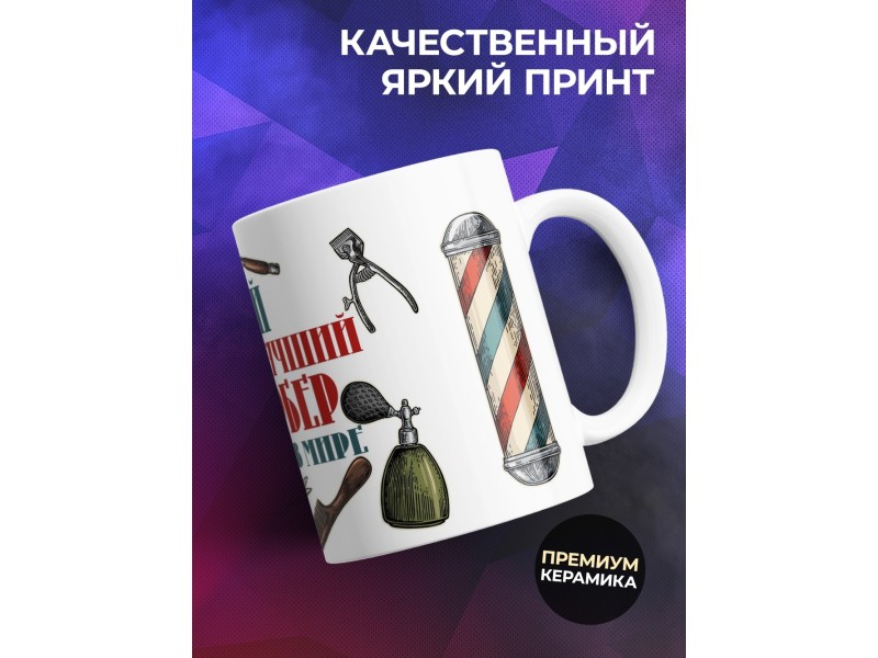 Кружка Барберу /Самый лучший барбер