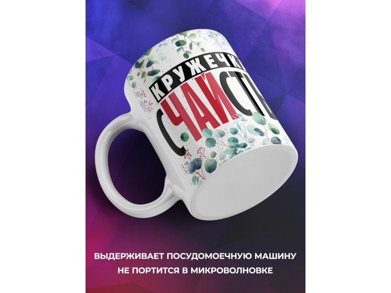 Кружка Прикольная / Кружечка сЧАЙстья / Панда