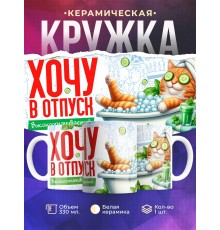 Кружка Прикольная / Хочу в отпуск