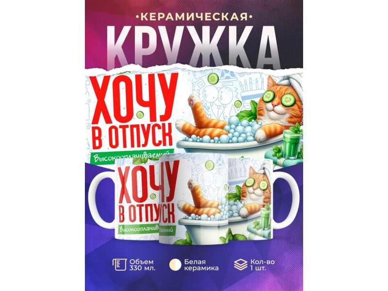 Кружка Прикольная / Хочу в отпуск