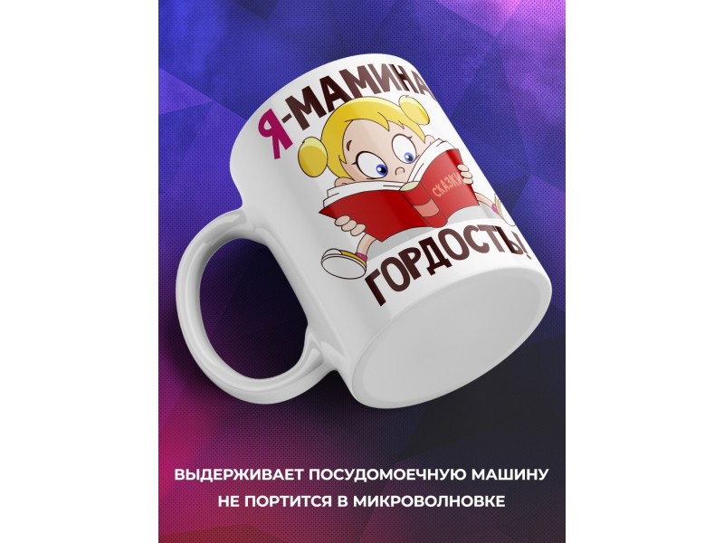 Кружка Я мамина гордость