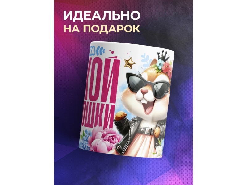 Кружка Сестре. Чёткая сестрюшка. Белка