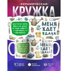 Кружка Дачнику. Дачнице. Меня ждет дача