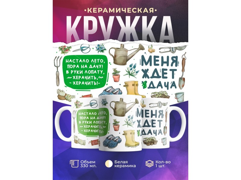 Кружка Дачнику. Дачнице. Меня ждет дача