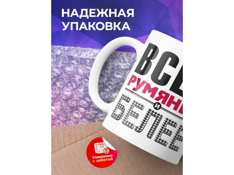 Кружка Всех румяней и белее