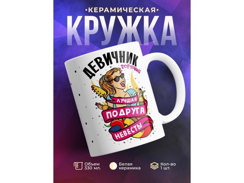 Кружка Девичник. Лучшая подруга невесты