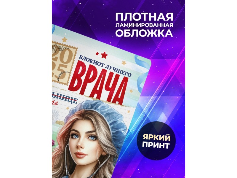 Блокнот Самого лучшего врача. Девушке врачу