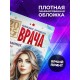 Блокнот Самого лучшего врача. Девушке врачу