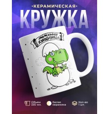Кружка Маленькая хищница. Дочка-динозавр