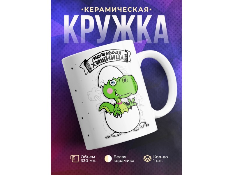 Кружка Маленькая хищница. Дочка-динозавр