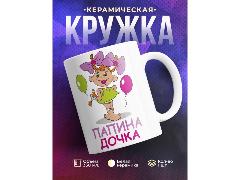 Кружка Папина дочка
