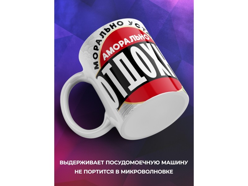 Кружка Прикольная / Аморально отдохни