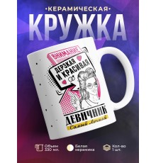 Кружка Внимание. Дерзкая и красивая. Девичник