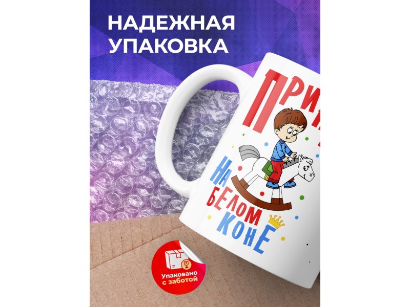 Кружка Принц на белом коне