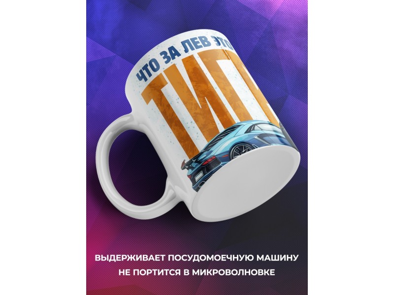Кружка Прикольная / Что за лев этот тигр