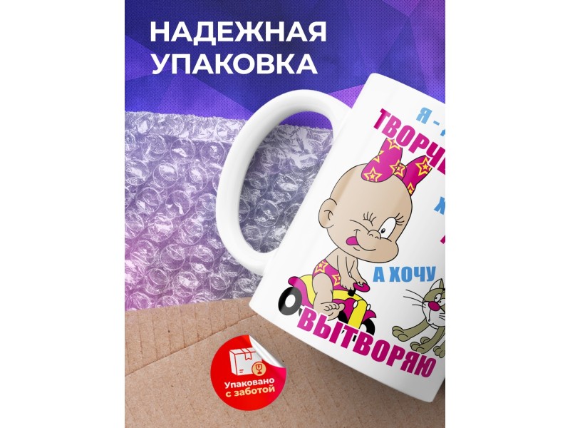Кружка Я девочка творческая