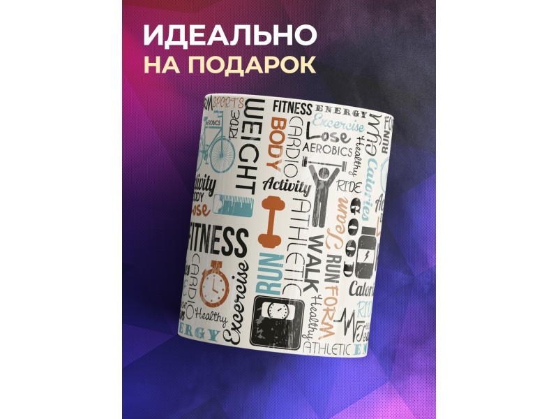 Кружка Fitness (Фитнес)