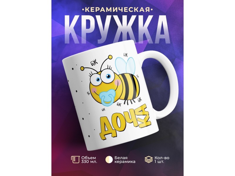 Кружка Пчелы. Дочь