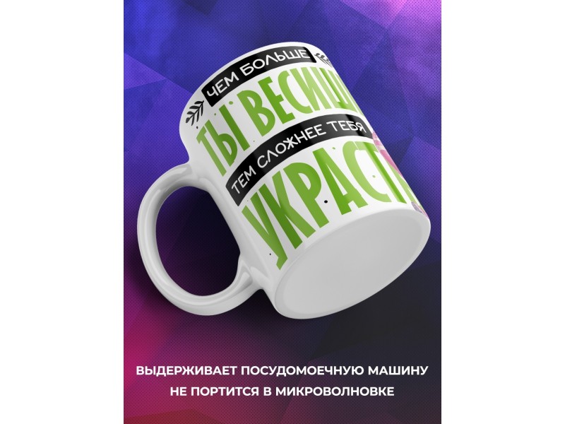 Кружка Прикольная / Бодипозитив / Сложнее украсть