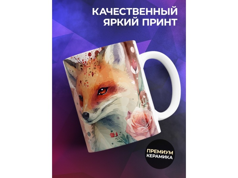 Кружка Маме / Шикарная дамочка /Лиса