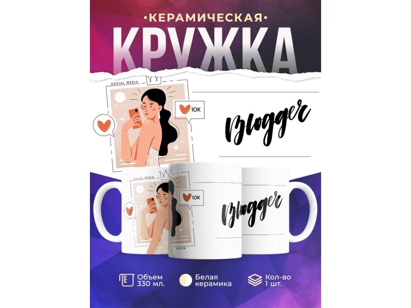 Кружка Блоггер. Девушка