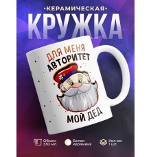Кружка Для меня авторитет- мой дед