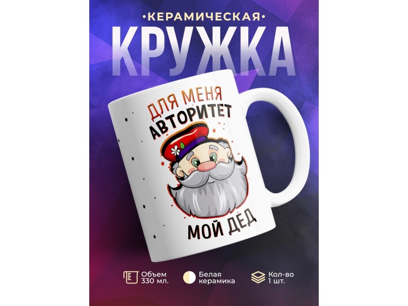 Кружка Для меня авторитет- мой дед
