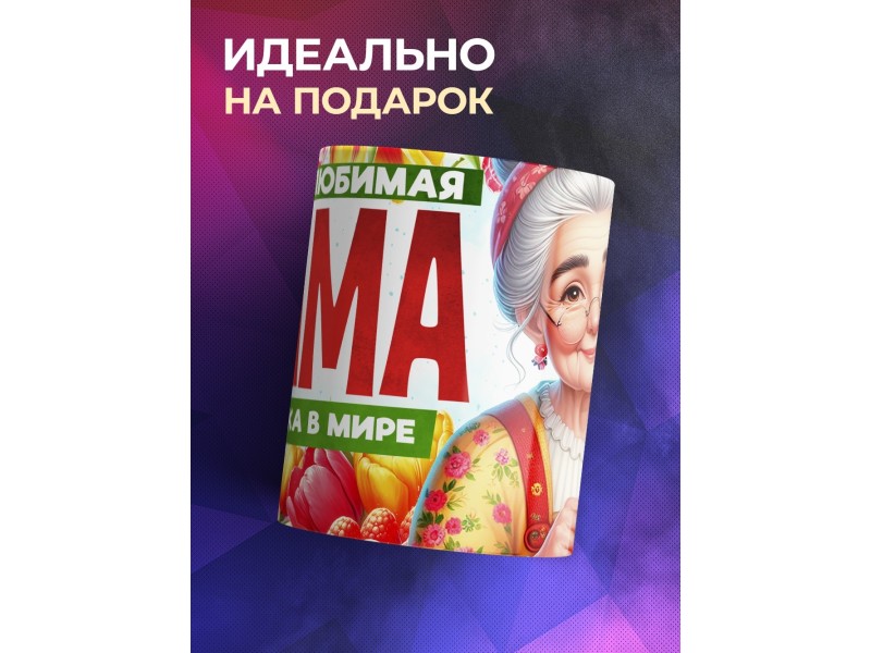 Кружка Бабушке / Самая любимая / Бабушка с вязанием