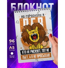 Блокнот Лев. Знак Зодиака. Прикольный