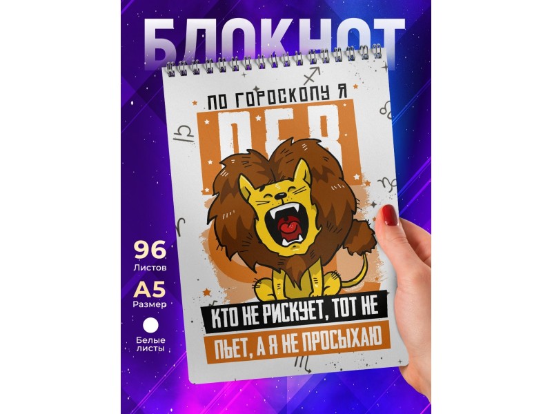 Блокнот Лев. Знак Зодиака. Прикольный