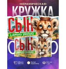 Кружка Семья львов / Сын самый умный