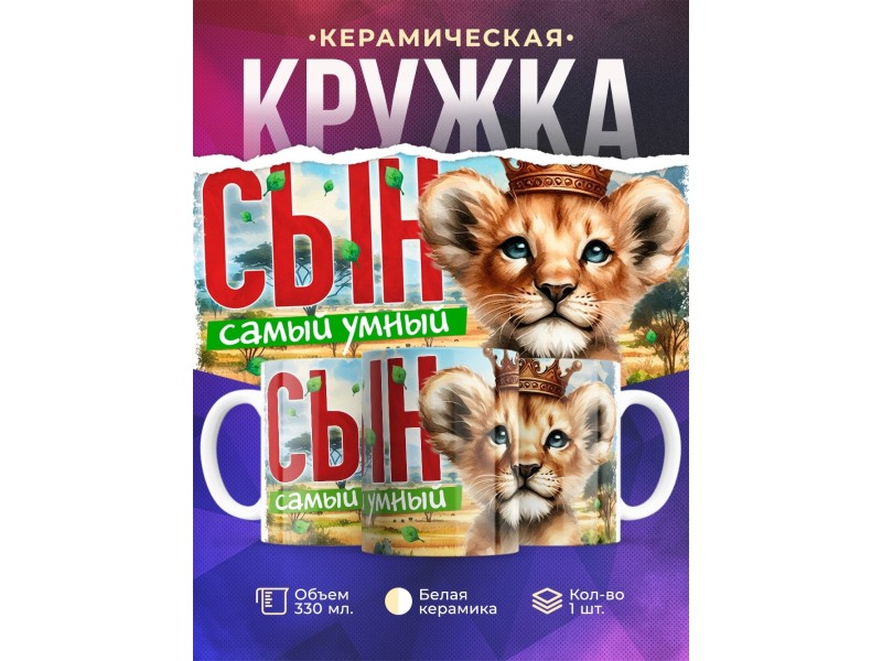 Кружка Семья львов / Сын самый умный