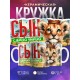 Кружка Семья львов / Сын самый умный