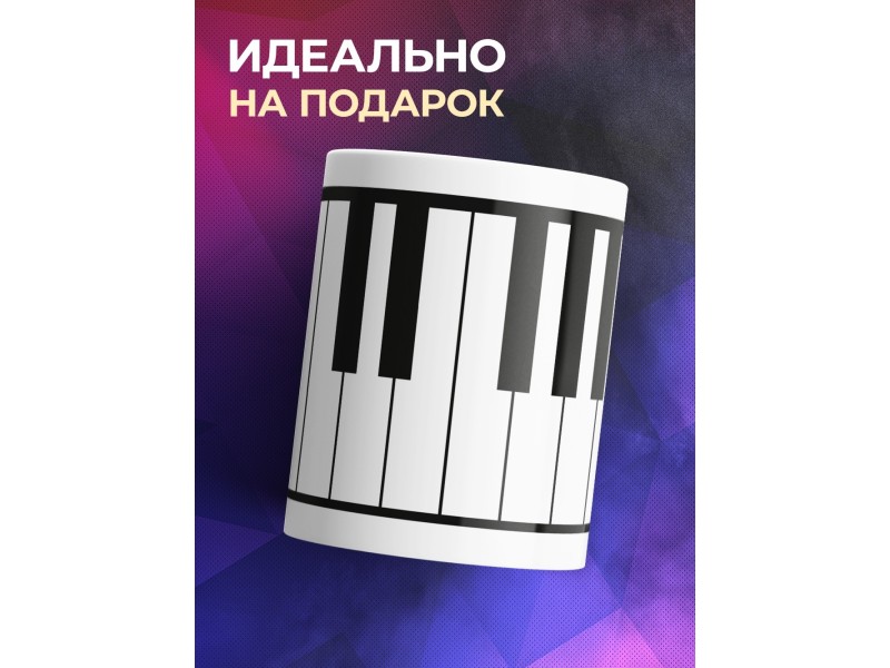 Кружка Клавиши