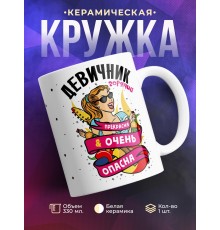 Кружка Девичник. Прекрасна и очень опасна