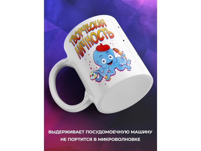 Кружка Художнику. Творческая личность