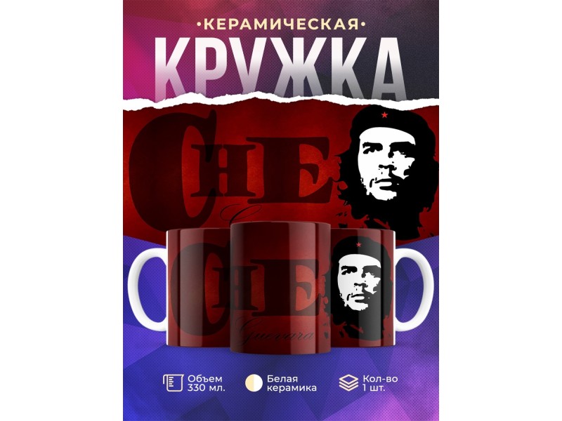 Кружка CHE (Че Гевара)