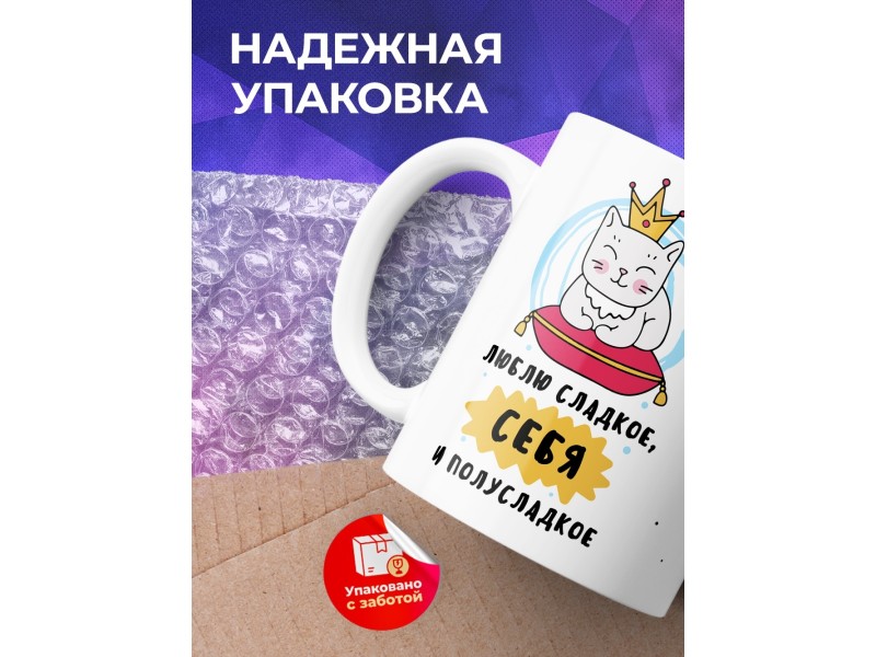 Кружка Люблю сладкое, себя и полусладкое