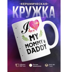 Кружка Я люблю своих маму и папу