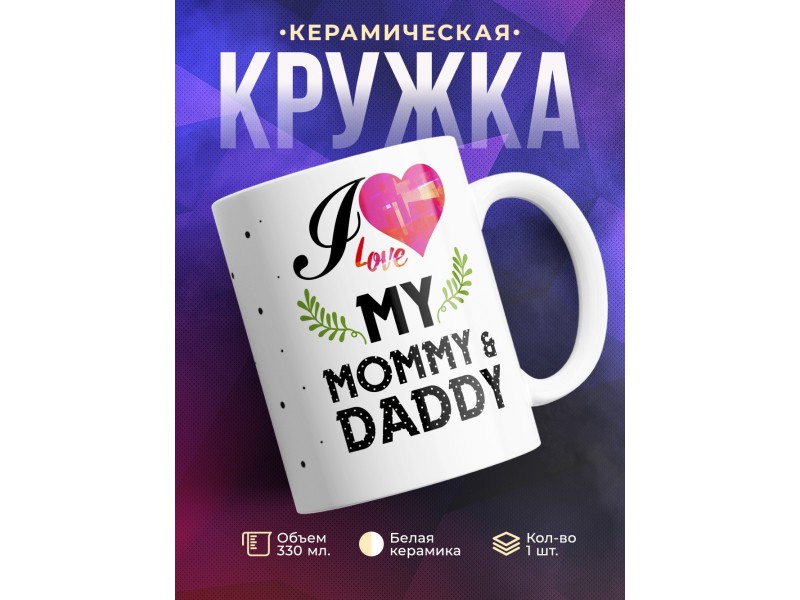 Кружка Я люблю своих маму и папу