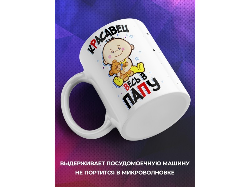 Кружка Красавец весь в папу