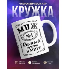 Кружка Муж №1. Самый лучший в мире