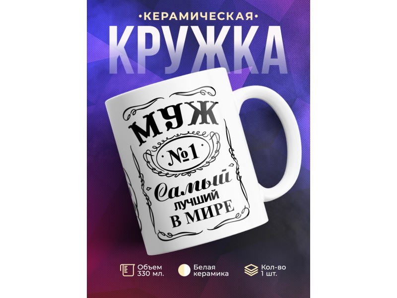 Кружка Муж №1. Самый лучший в мире