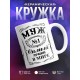 Кружка Муж №1. Самый лучший в мире
