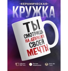 Кружка Ты смотришь на девушку своей мечты