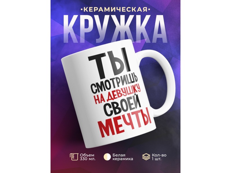 Кружка Ты смотришь на девушку своей мечты
